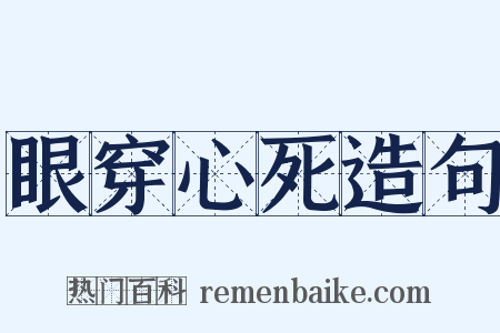 眼穿心死造句是什么意思的图片